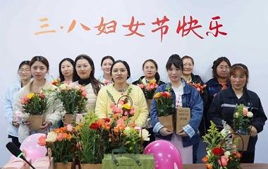 巾幗綻芳華 奮進(jìn)新征程 |遠(yuǎn)東股份宜賓智能產(chǎn)業(yè)園開展 “三八” 國際婦女節(jié)活動